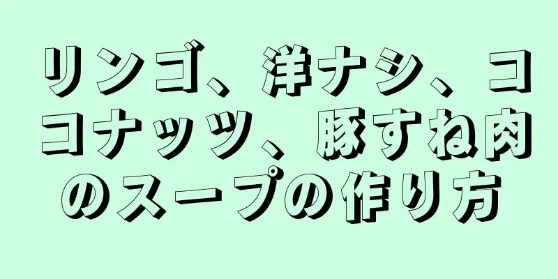 リンゴ、洋ナシ、ココナッツ、豚すね肉のスープの作り方