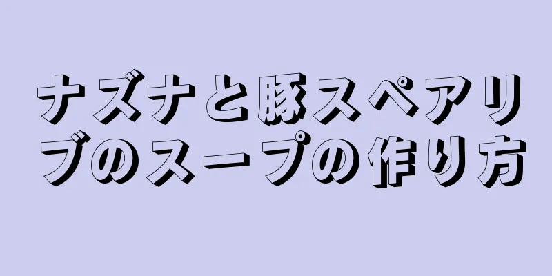 ナズナと豚スペアリブのスープの作り方