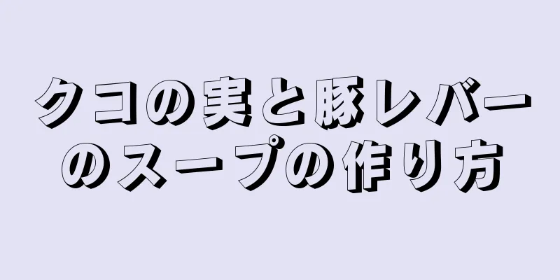 クコの実と豚レバーのスープの作り方