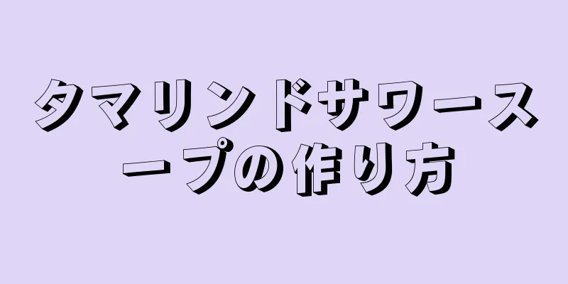 タマリンドサワースープの作り方