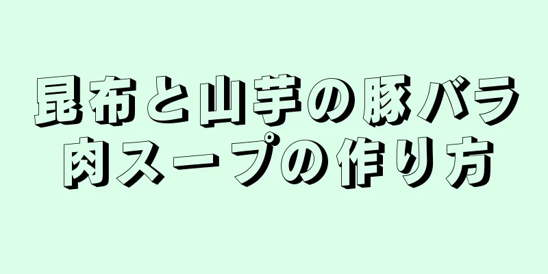 昆布と山芋の豚バラ肉スープの作り方