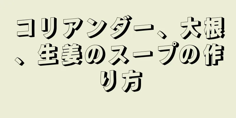 コリアンダー、大根、生姜のスープの作り方