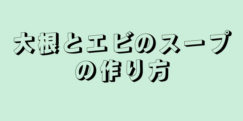 大根とエビのスープの作り方