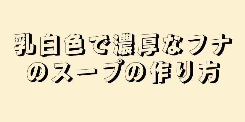 乳白色で濃厚なフナのスープの作り方