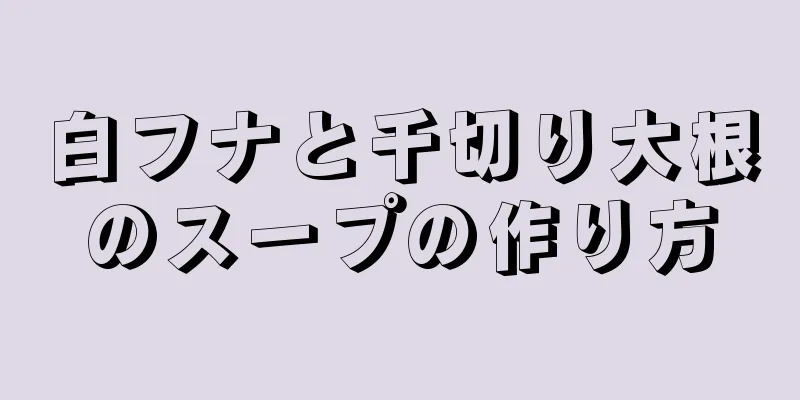 白フナと千切り大根のスープの作り方