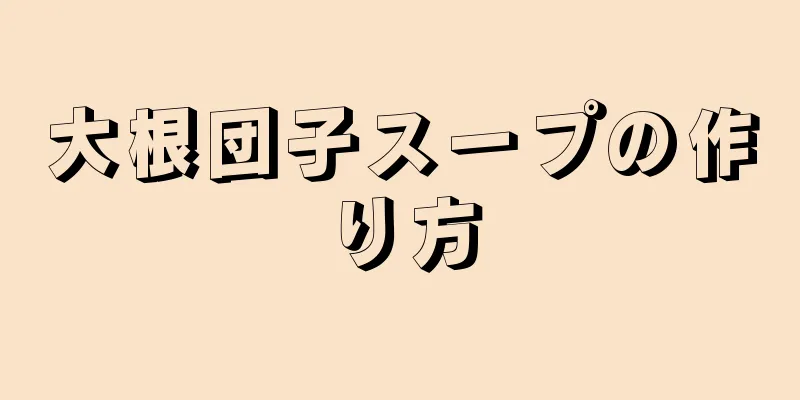 大根団子スープの作り方