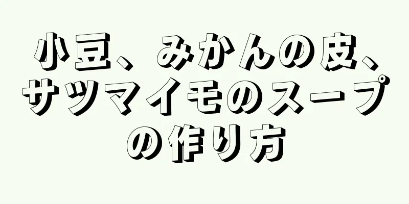 小豆、みかんの皮、サツマイモのスープの作り方