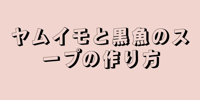 ヤムイモと黒魚のスープの作り方