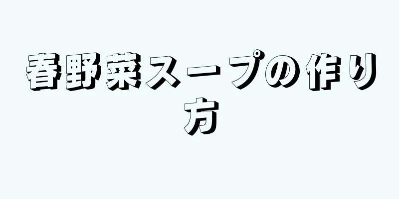 春野菜スープの作り方