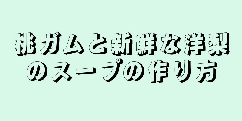 桃ガムと新鮮な洋梨のスープの作り方