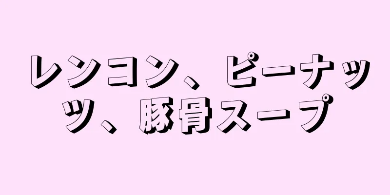 レンコン、ピーナッツ、豚骨スープ