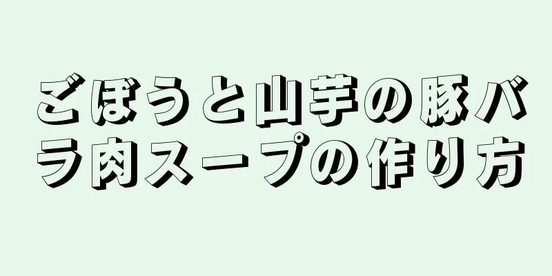 ごぼうと山芋の豚バラ肉スープの作り方