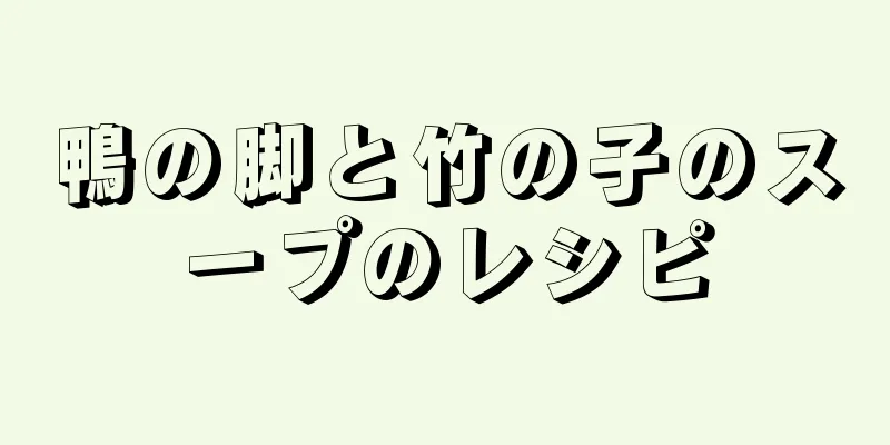 鴨の脚と竹の子のスープのレシピ