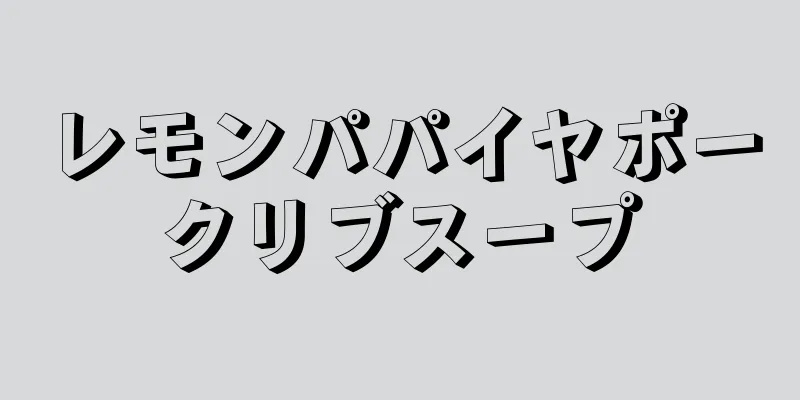 レモンパパイヤポークリブスープ