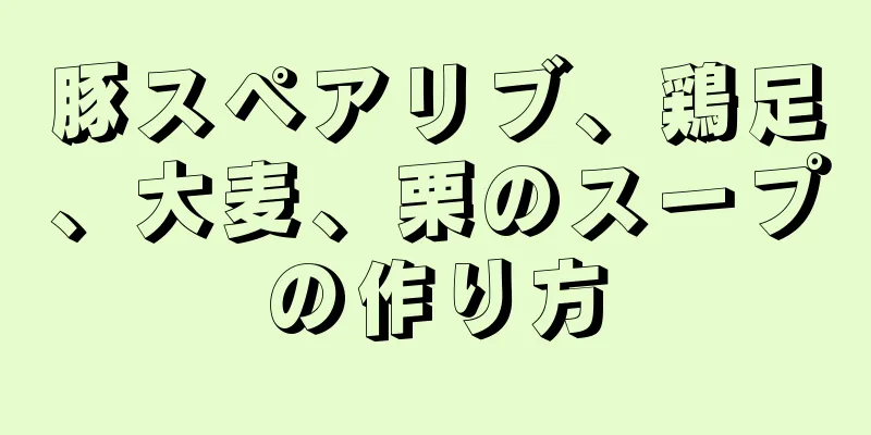 豚スペアリブ、鶏足、大麦、栗のスープの作り方