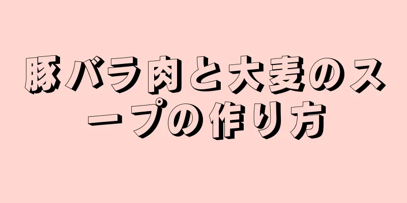 豚バラ肉と大麦のスープの作り方