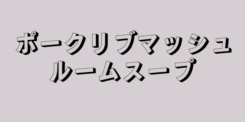 ポークリブマッシュルームスープ