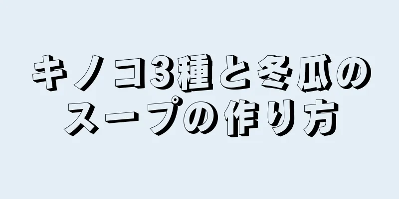 キノコ3種と冬瓜のスープの作り方