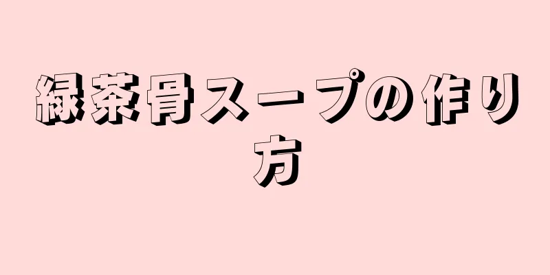 緑茶骨スープの作り方