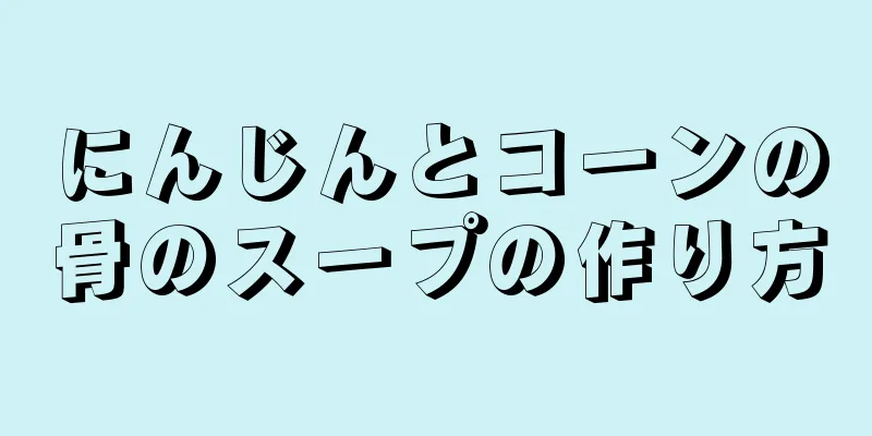 にんじんとコーンの骨のスープの作り方