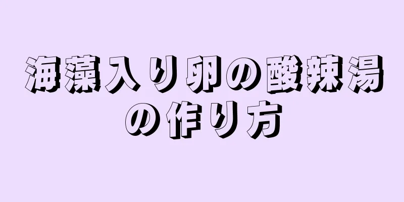 海藻入り卵の酸辣湯の作り方