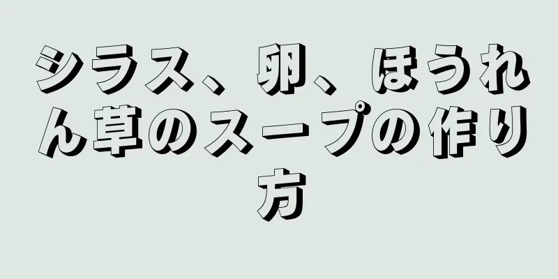 シラス、卵、ほうれん草のスープの作り方