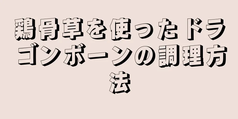 鶏骨草を使ったドラゴンボーンの調理方法