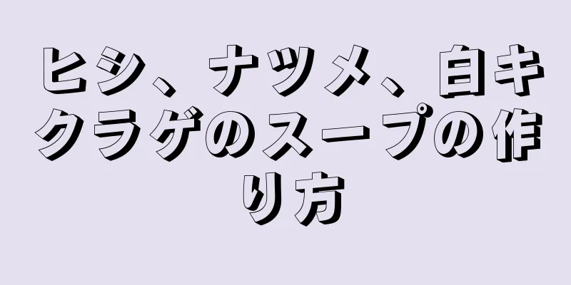 ヒシ、ナツメ、白キクラゲのスープの作り方