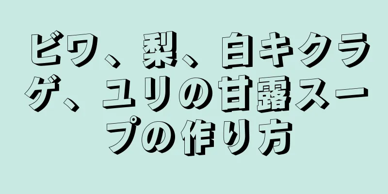 ビワ、梨、白キクラゲ、ユリの甘露スープの作り方