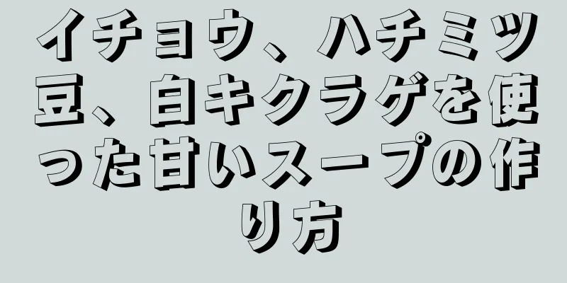 イチョウ、ハチミツ豆、白キクラゲを使った甘いスープの作り方