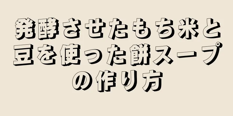 発酵させたもち米と豆を使った餅スープの作り方