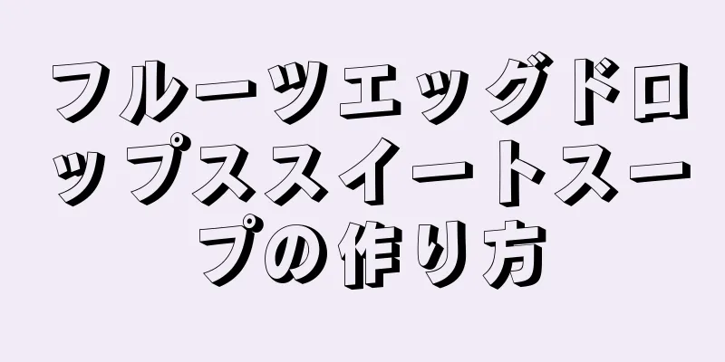 フルーツエッグドロップススイートスープの作り方