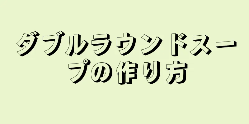 ダブルラウンドスープの作り方