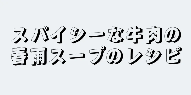 スパイシーな牛肉の春雨スープのレシピ