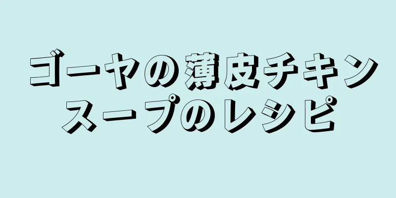 ゴーヤの薄皮チキンスープのレシピ