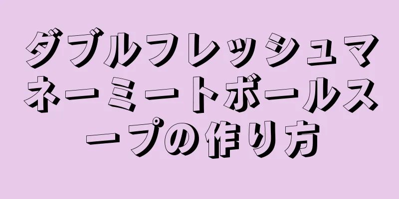 ダブルフレッシュマネーミートボールスープの作り方