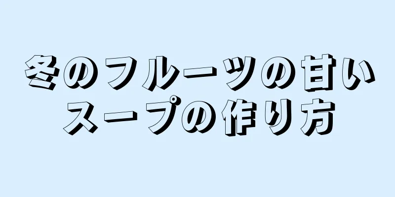 冬のフルーツの甘いスープの作り方