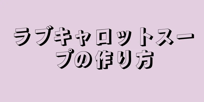 ラブキャロットスープの作り方