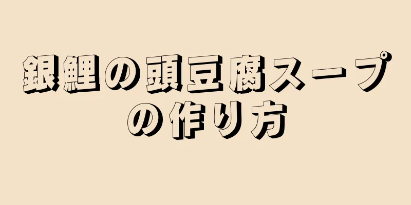 銀鯉の頭豆腐スープの作り方