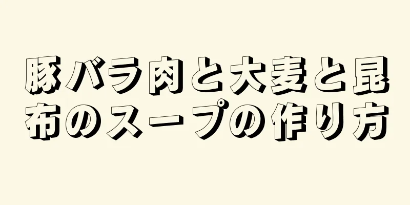 豚バラ肉と大麦と昆布のスープの作り方