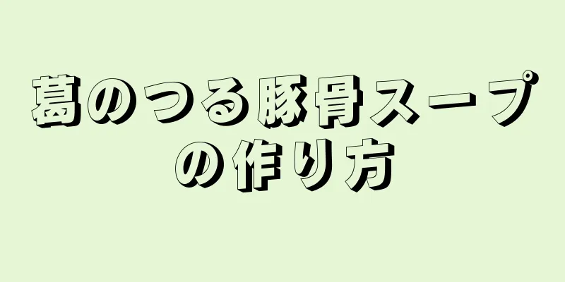 葛のつる豚骨スープの作り方