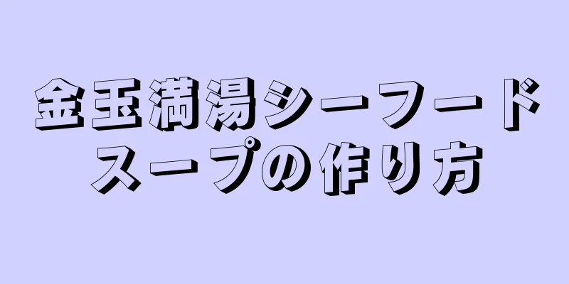 金玉満湯シーフードスープの作り方