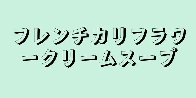 フレンチカリフラワークリームスープ