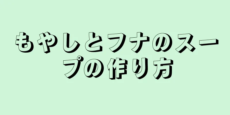 もやしとフナのスープの作り方