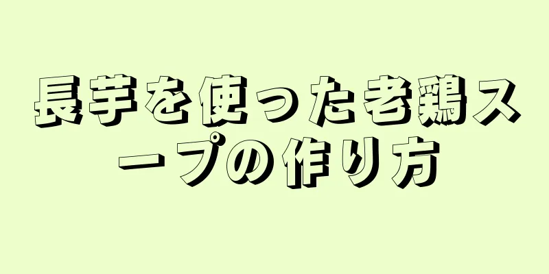 長芋を使った老鶏スープの作り方