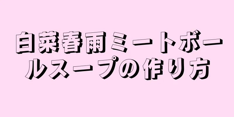 白菜春雨ミートボールスープの作り方