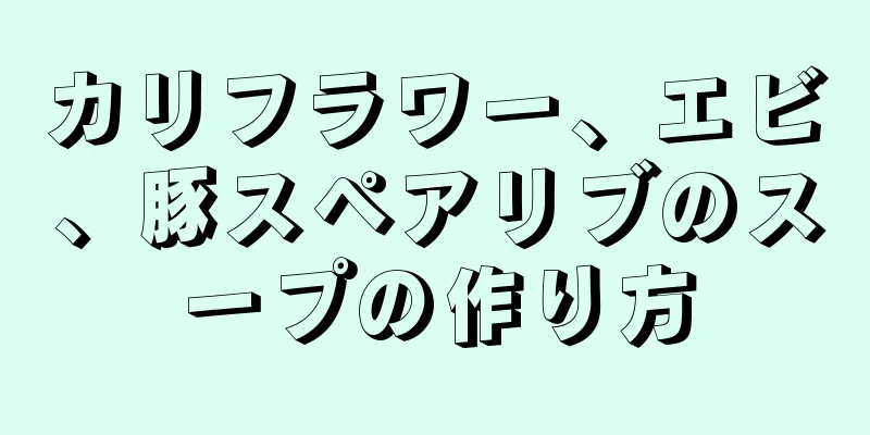 カリフラワー、エビ、豚スペアリブのスープの作り方