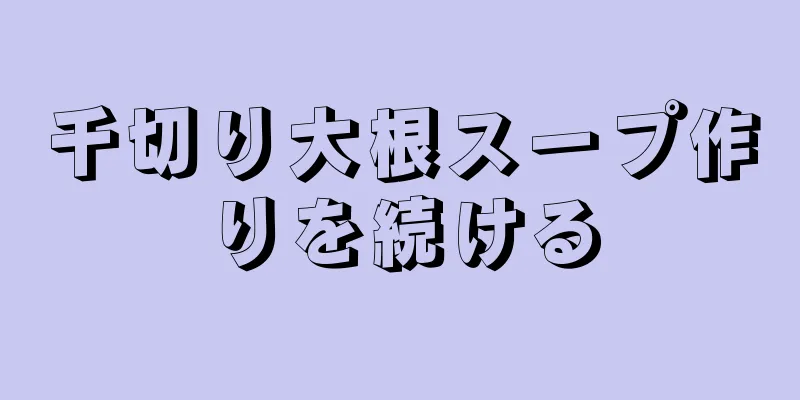 千切り大根スープ作りを続ける