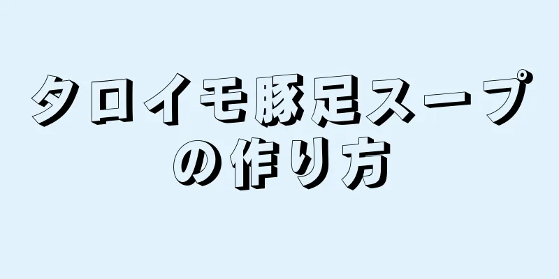 タロイモ豚足スープの作り方