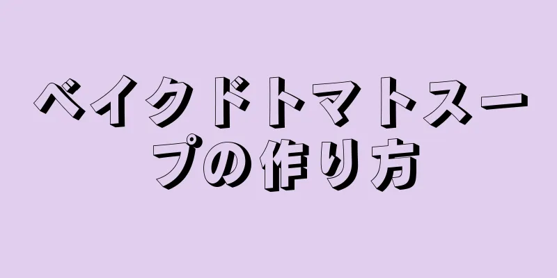 ベイクドトマトスープの作り方